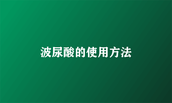 波尿酸的使用方法
