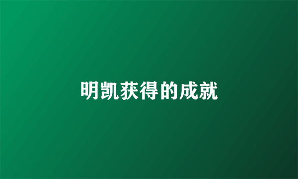 明凯获得的成就