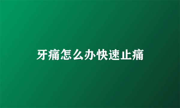 牙痛怎么办快速止痛