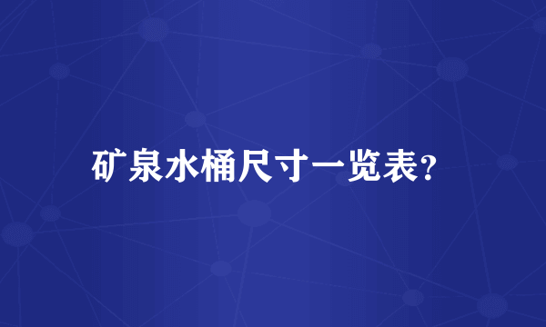 矿泉水桶尺寸一览表？