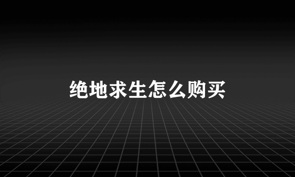 绝地求生怎么购买