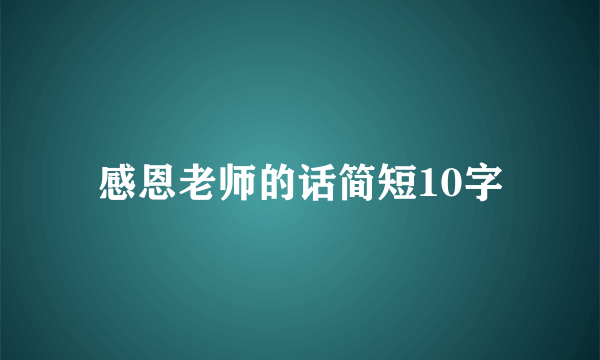 感恩老师的话简短10字