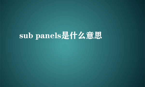 sub panels是什么意思