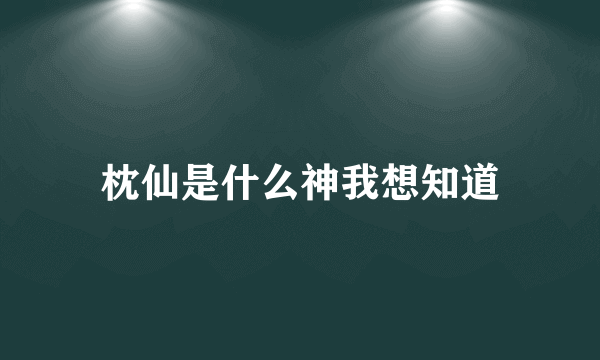 枕仙是什么神我想知道