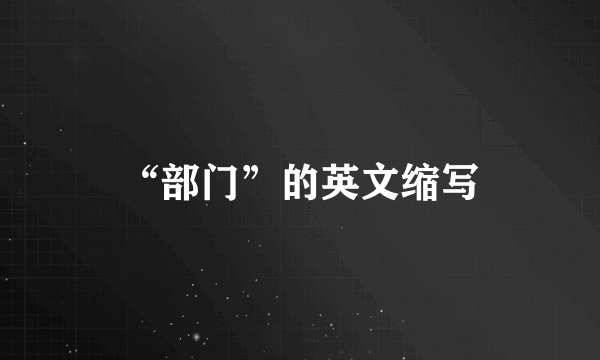 “部门”的英文缩写