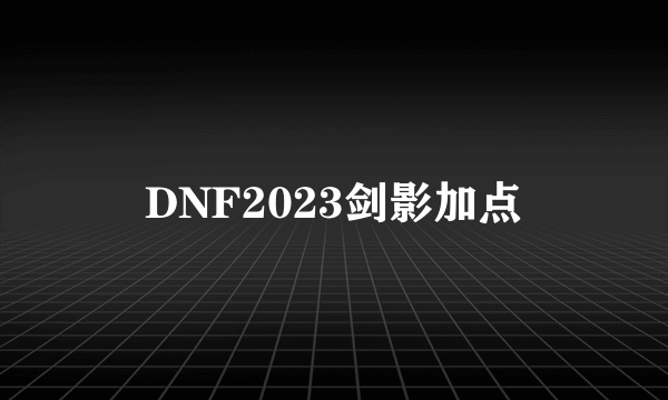 DNF2023剑影加点
