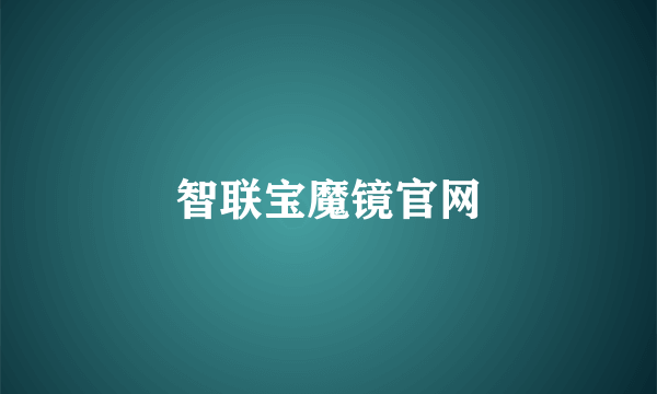 智联宝魔镜官网