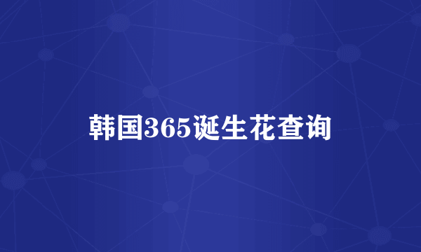 韩国365诞生花查询