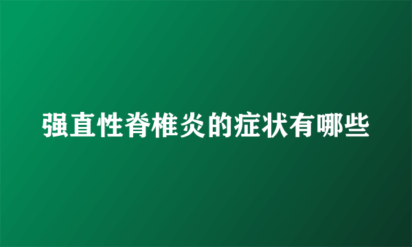 强直性脊椎炎的症状有哪些