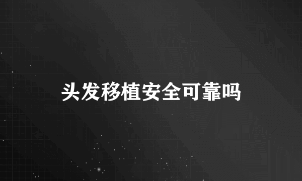 头发移植安全可靠吗