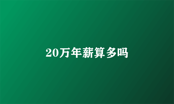 20万年薪算多吗
