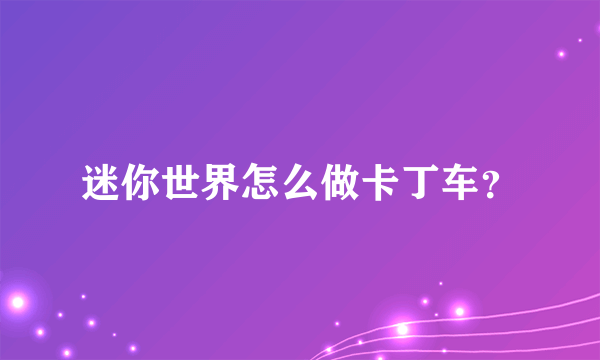 迷你世界怎么做卡丁车？