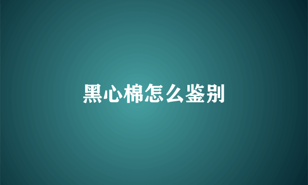 黑心棉怎么鉴别