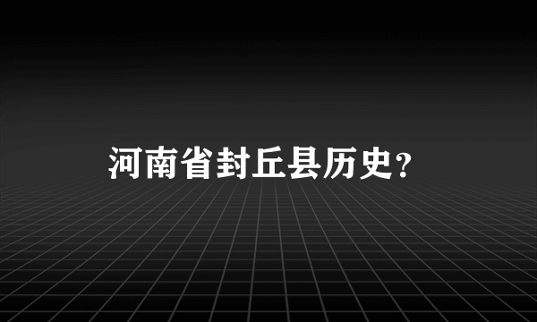 河南省封丘县历史？