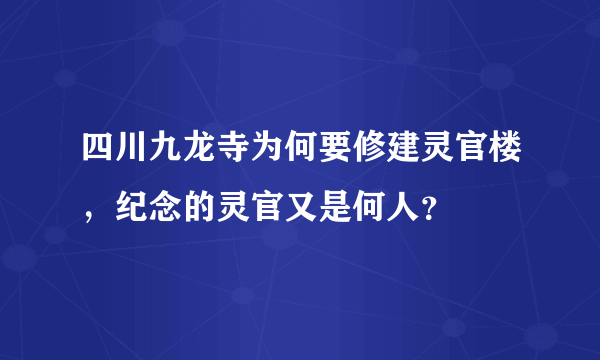 四川九龙寺为何要修建灵官楼，纪念的灵官又是何人？