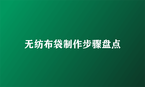 无纺布袋制作步骤盘点