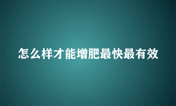 怎么样才能增肥最快最有效