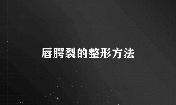 唇腭裂的整形方法