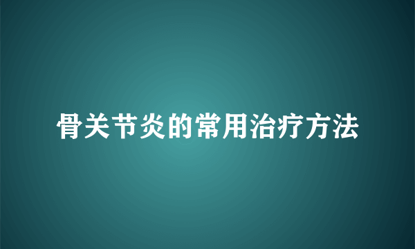 骨关节炎的常用治疗方法