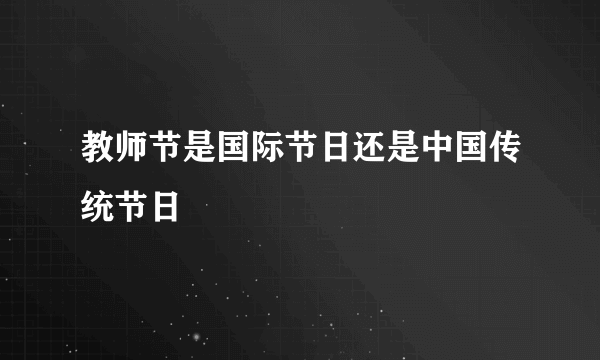 教师节是国际节日还是中国传统节日
