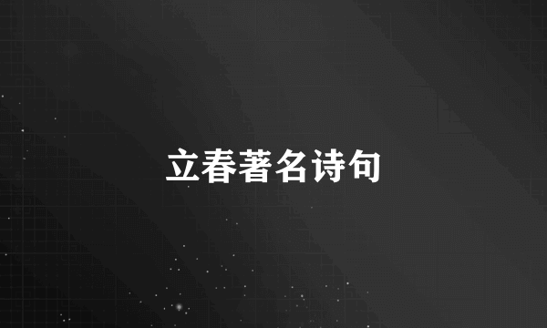立春著名诗句