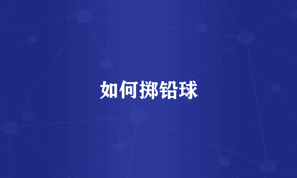 如何掷铅球