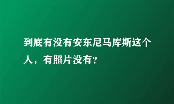 到底有没有安东尼马库斯这个人，有照片没有？