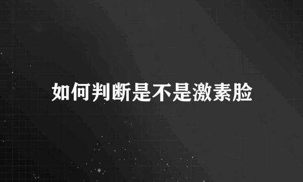 如何判断是不是激素脸