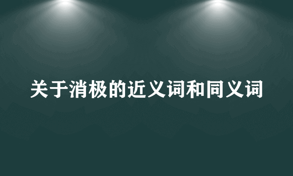 关于消极的近义词和同义词