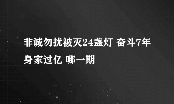 非诚勿扰被灭24盏灯 奋斗7年身家过亿 哪一期