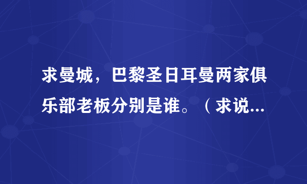 求曼城，巴黎圣日耳曼两家俱乐部老板分别是谁。（求说详细的身份，资产）？