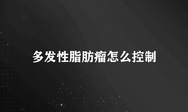 多发性脂肪瘤怎么控制