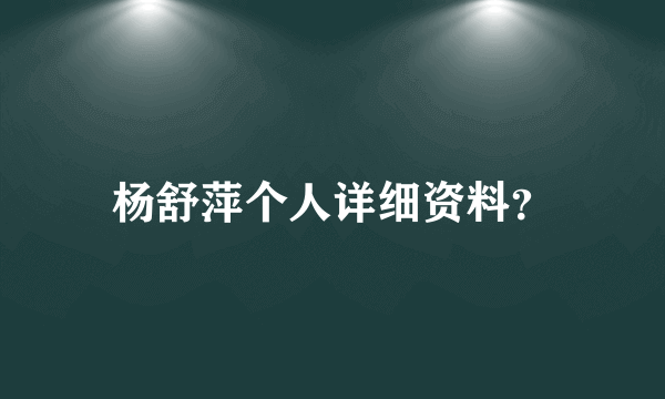 杨舒萍个人详细资料？