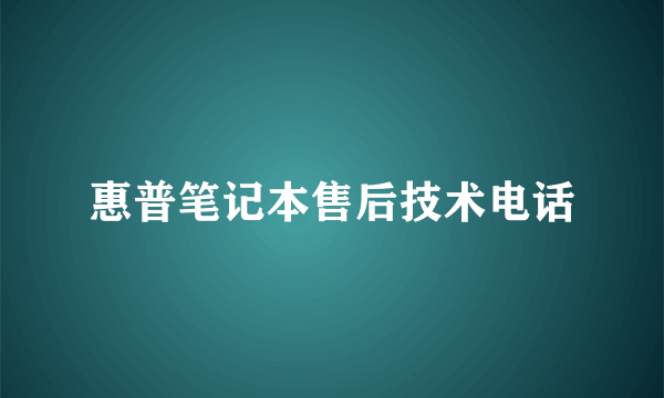 惠普笔记本售后技术电话