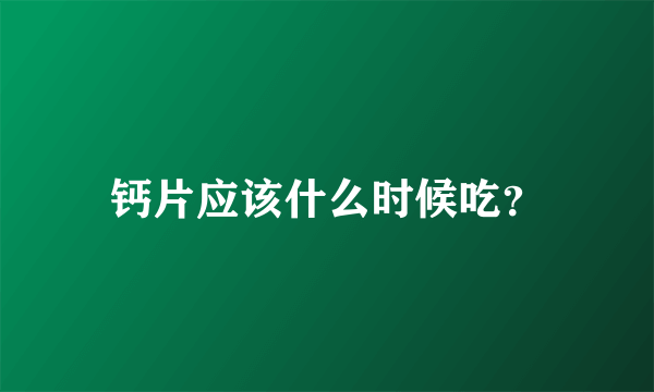 钙片应该什么时候吃？