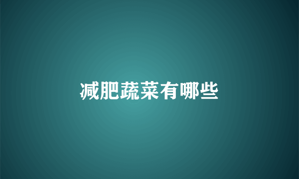 减肥蔬菜有哪些