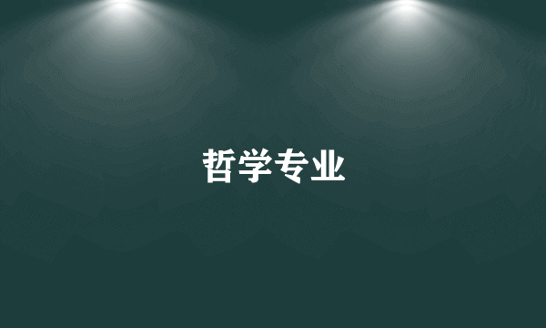 哲学专业