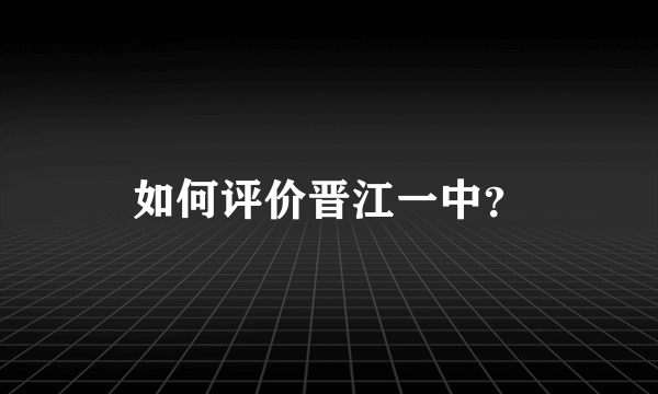 如何评价晋江一中？