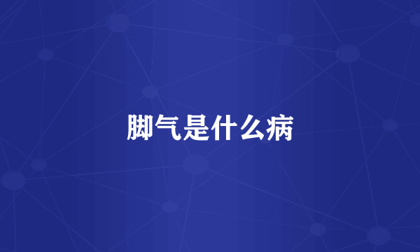 脚气是什么病