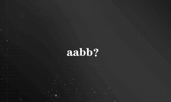 aabb？