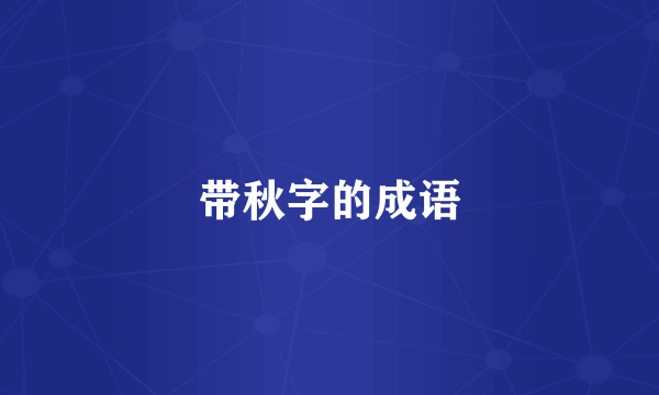 带秋字的成语