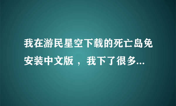 我在游民星空下载的死亡岛免安装中文版 ，我下了很多修改器都无法使用 跪求一个能用的修改器
