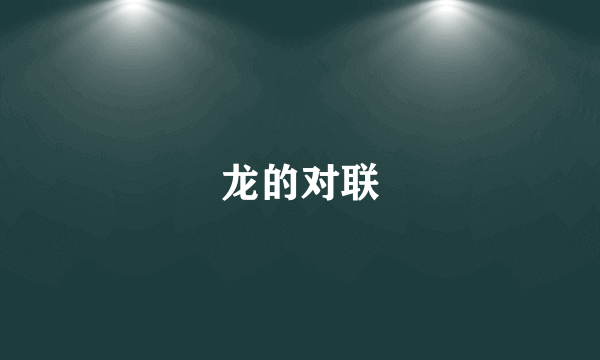 龙的对联