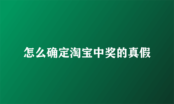 怎么确定淘宝中奖的真假