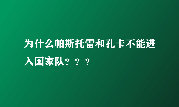 为什么帕斯托雷和孔卡不能进入国家队？？？