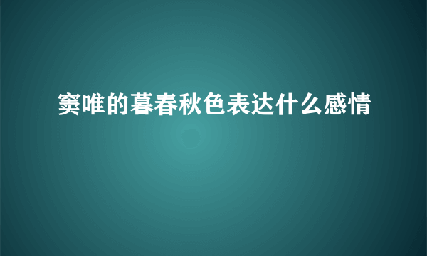 窦唯的暮春秋色表达什么感情