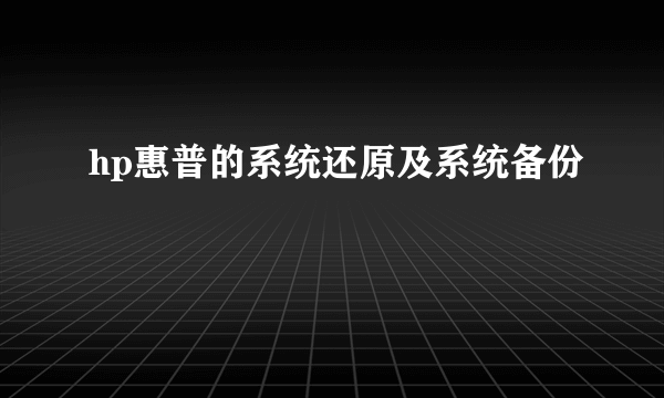hp惠普的系统还原及系统备份