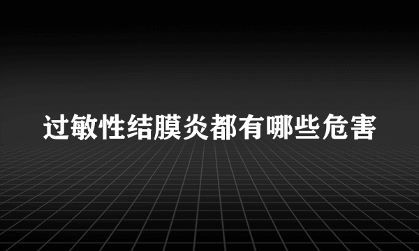 过敏性结膜炎都有哪些危害