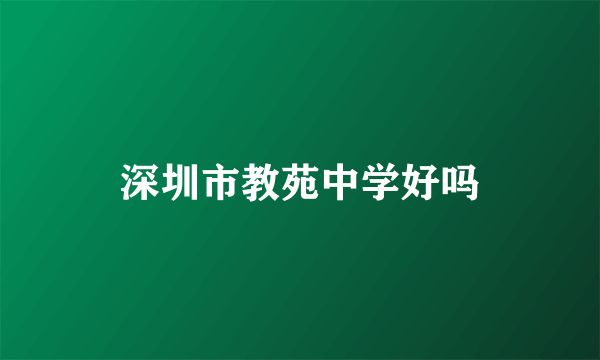 深圳市教苑中学好吗