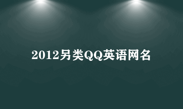 2012另类QQ英语网名